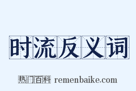 时流反义词是什么意思的图片